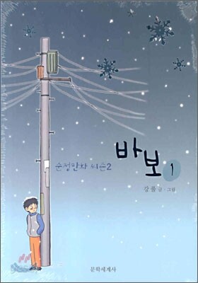 바보 (1~2) 세트