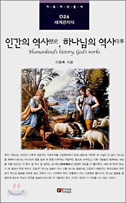 인간의 역사, 하나님의 역사
