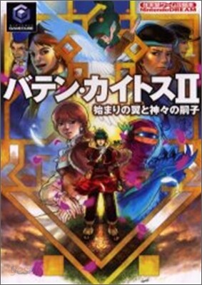 バテン.カイトス2