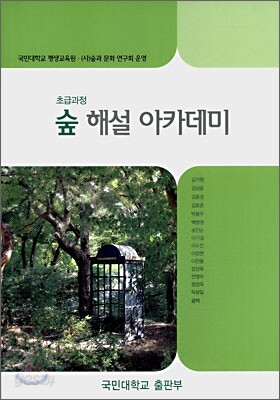 숲 해설 아카데미