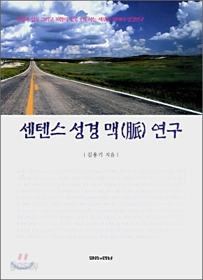 센텐스 성경 맥 연구