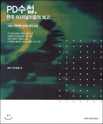 PD수첩, 한국 PD저널리즘의 보고
