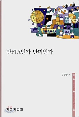 반FTA인가 반미인가