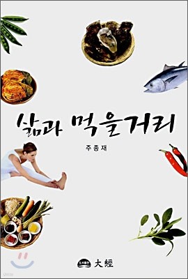 삶과 먹을거리