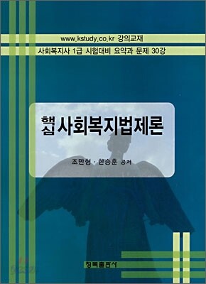 핵심 사회복지법제론