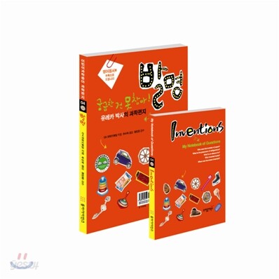 유레카 박사의 과학편지 발명