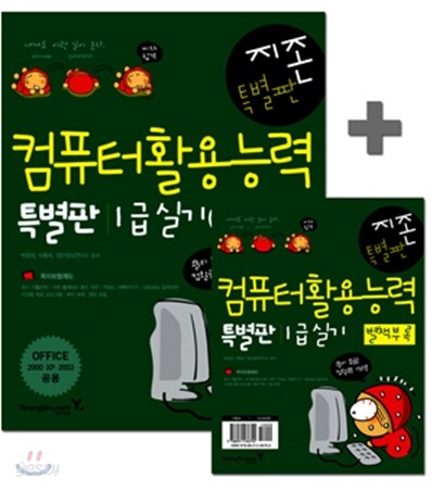 [특가도서] 지존 컴퓨터활용능력 1급 실기 특별판
