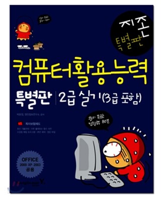 지존 컴퓨터활용능력 2급 실기 특별판(3급 포함)