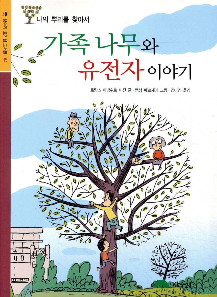 가족 나무와 유전자 이야기