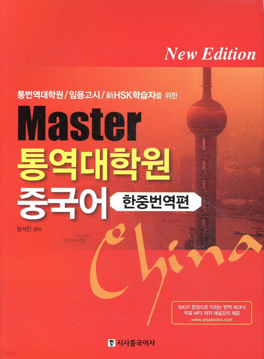 마스터 통역대학원 중국어 개정판 한중번역편