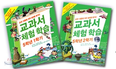 교과서 체험학습 5학년 1,2학기 세트