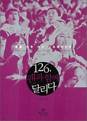 126, 팬과 함께 달리다