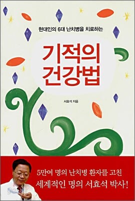 기적의 건강법