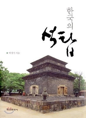한국의 석탑