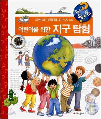 어린이를 위한 지구 탐험