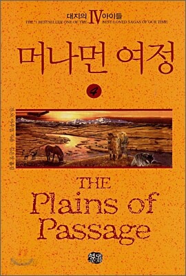 머나먼 여정 4