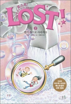 LOST! 로스트 2