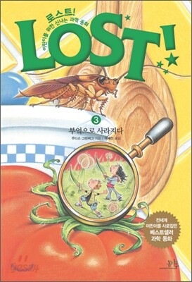 LOST! 로스트 3