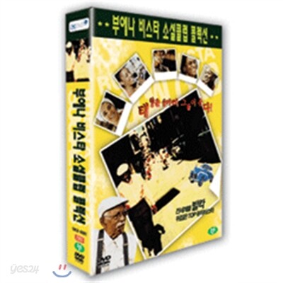 부에나비스타소셜클럽 콜렉션