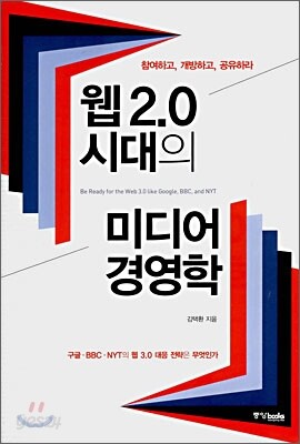 웹 2.0 시대의 미디어 경영학