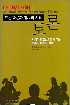 모든 학문과 정치의 시작, 토론