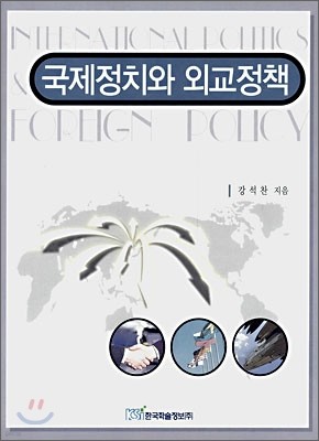 국제정치와 외교정책