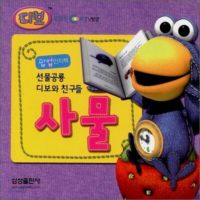선물공룡 디보와 친구들 사물