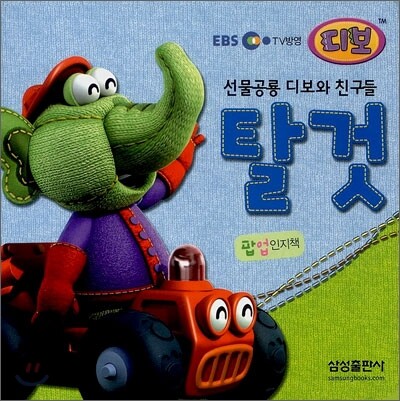 선물공룡 디보와 친구들 탈것
