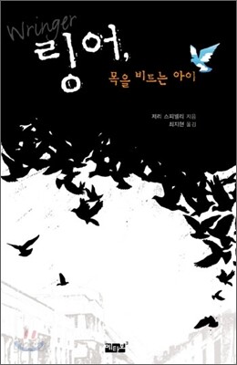 링어, 목을 비트는 아이