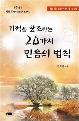 기적을 창조하는 20가지 믿음의 법칙