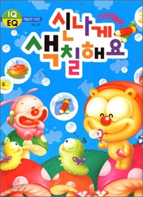 신나게 색칠해요