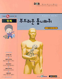 인체, 부드러운 톱니바퀴 (과학/상품설명참조/2)