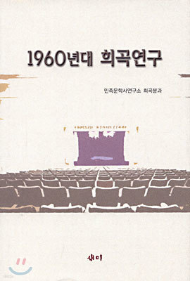 1960년대 희곡연구