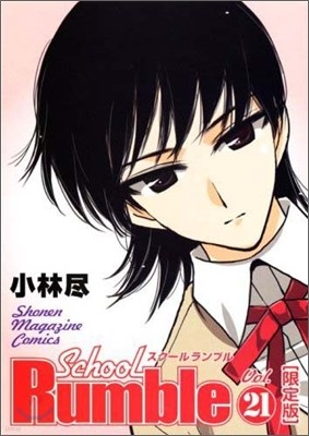 School Rumble 21 DVD付き初回限定版