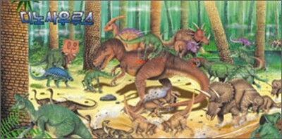 디노사우루스