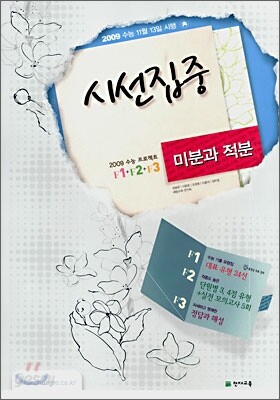 시선집중 미분과 적분 (8절)(2008년)
