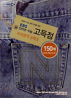 EBS 인터넷 수능 고득점 수리영역 수학2 150제 (2008년)