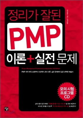 정리가 잘된 PMP 이론+실전 문제
