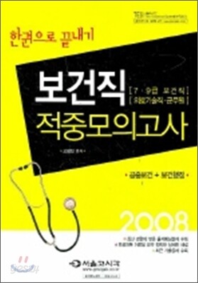 보건직 적중모의고사