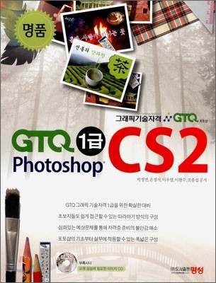 명품 GTQ 1급 Photoshop CS2