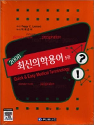 2008 최신의학용어