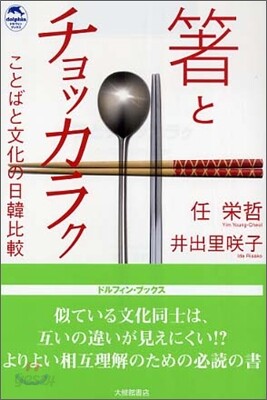箸とチョッカラク