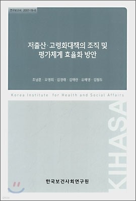 저출산·고령화대책의 조직 및 평가체계 효율화 방안