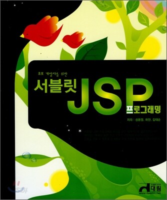 서블릿 JSP 프로그래밍