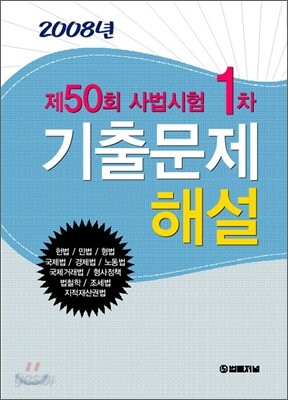 제50회 사법시험1차 기출문제 해설