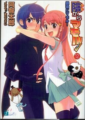 陰からマモル!(12)最後にマモル!