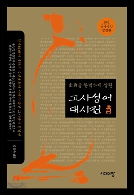 고사성어 대사전
