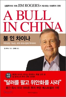 불 인 차이나