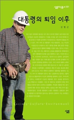 대통령의 퇴임 이후