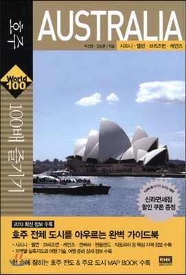 호주 100배 즐기기